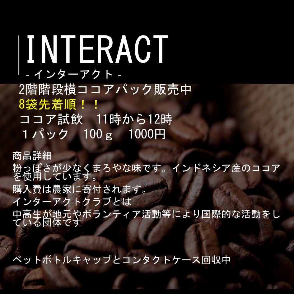 InterActココアパック販売